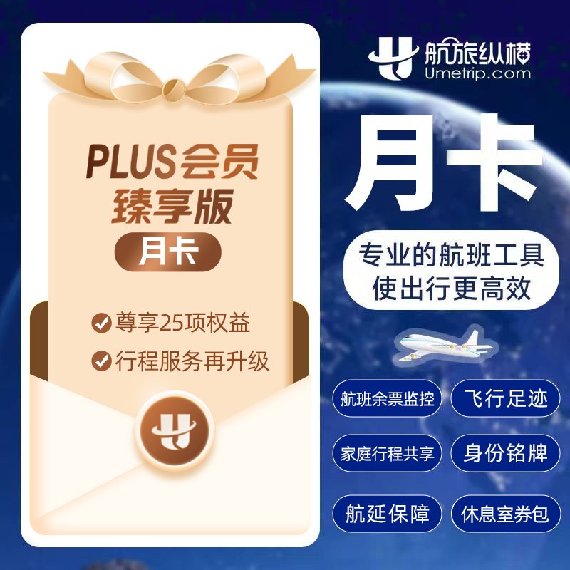 【自动充值】航旅纵横PLUS会员臻享版1个月