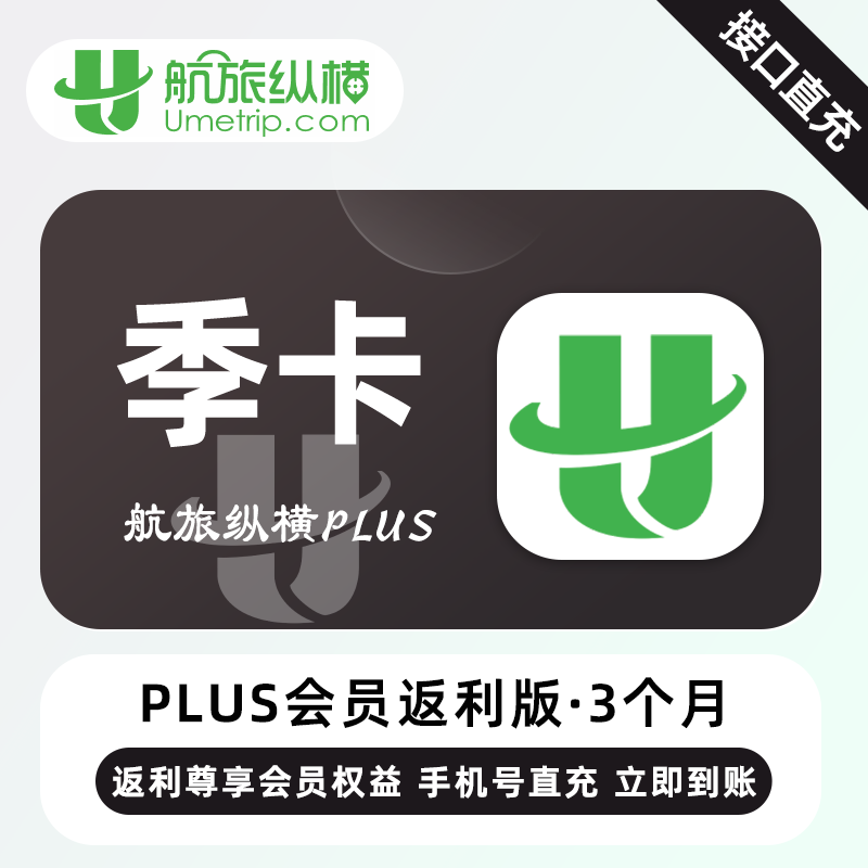 【自动充值】航旅纵横PLUS会员返利版3个月