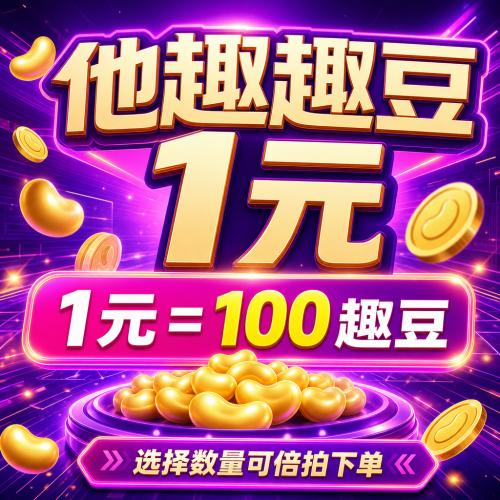 【自动充值】他趣趣豆300元