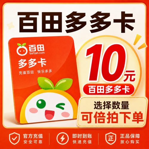 【自动充值】百田网多多卡10元丨可倍拍