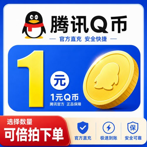 【自动充值】腾讯Q币充值1元 丨下单范围5-2000