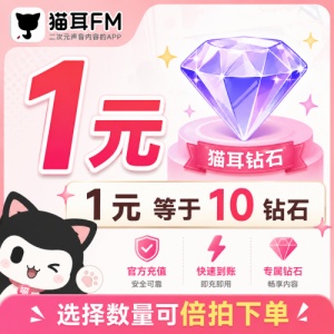 【账号直充】猫耳FM-钻石『1元』官方直充丨快速到账丨24小时全天秒单丨10元起