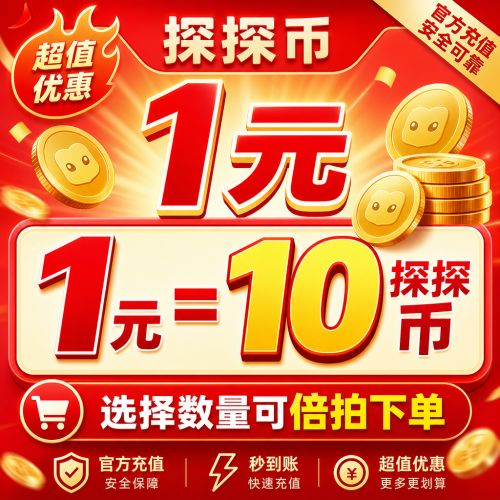 【自动充值】探探币1元丨可倍拍