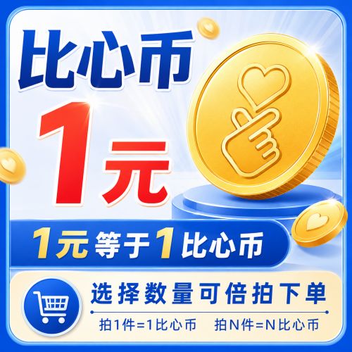【账号直充】比心-比心币『1元丨可倍拍』接口直充丨立即到账丨24小时全天秒单！