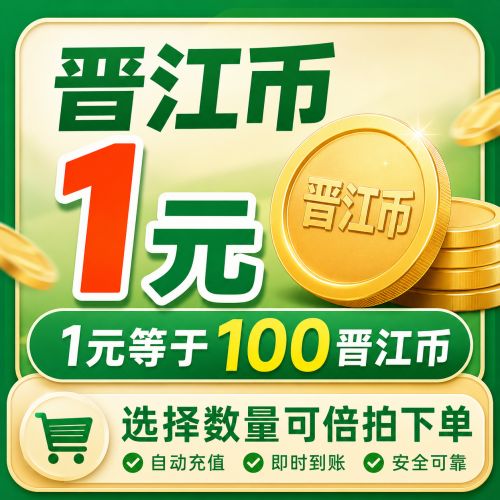 【自动充值】晋江阅读晋江币1元丨5元起充