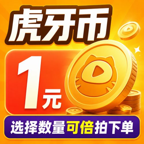 【自动充值】虎牙币充值500元