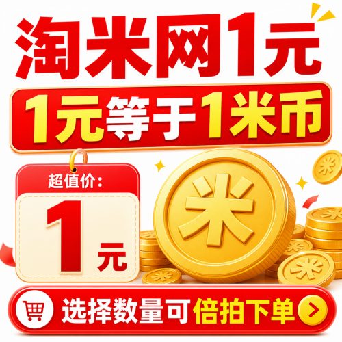 【自动充值】淘米网1米币丨下单范围10-2000
