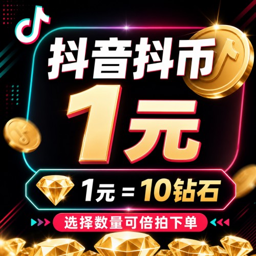 【自动充值】 抖音抖币（钻石）1元丨下单范围500-5000