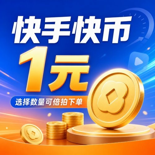 【自动充值】快手币充值1元 丨下单范围1-2000