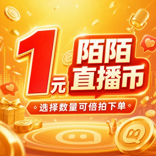 【自动充值】陌陌直播币充值1元丨下单范围6-2000