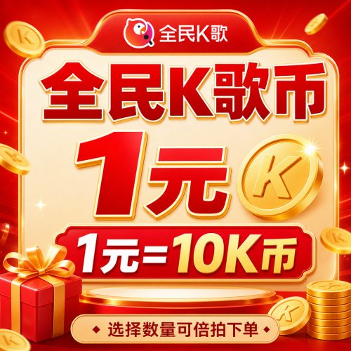 【自动充值】全民K歌币10K币丨10倍数下单