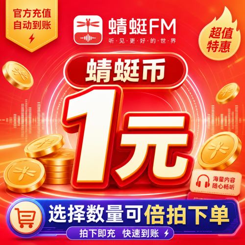 【安卓端】蜻蜓FM蜻蜓币1元丨支持倍数