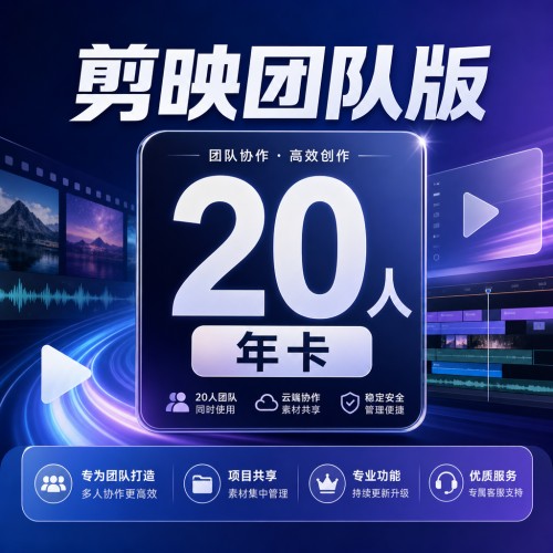 【自动充值】剪映团队版20人年卡