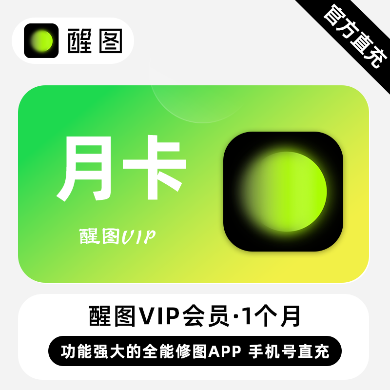【自动充值】醒图VIP会员1个月