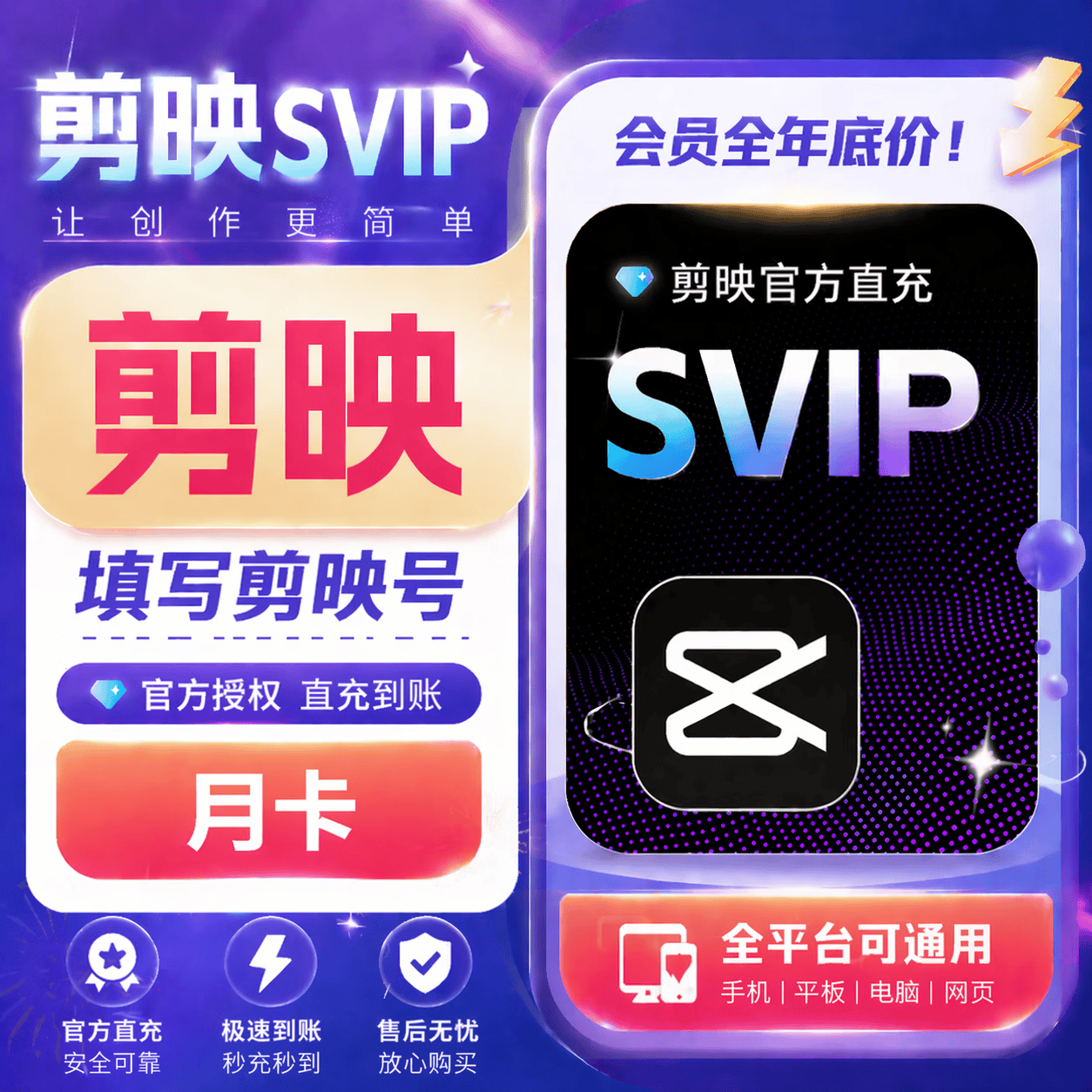 【自动充值】剪映SVIP会员1个月