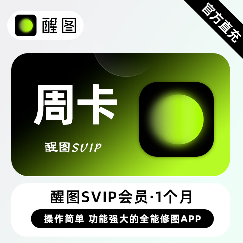 【自动充值】醒图SVIP会员7天
