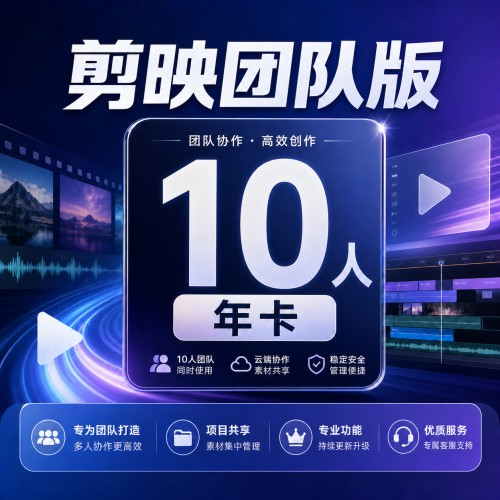 【自动充值】剪映团队版10人年卡