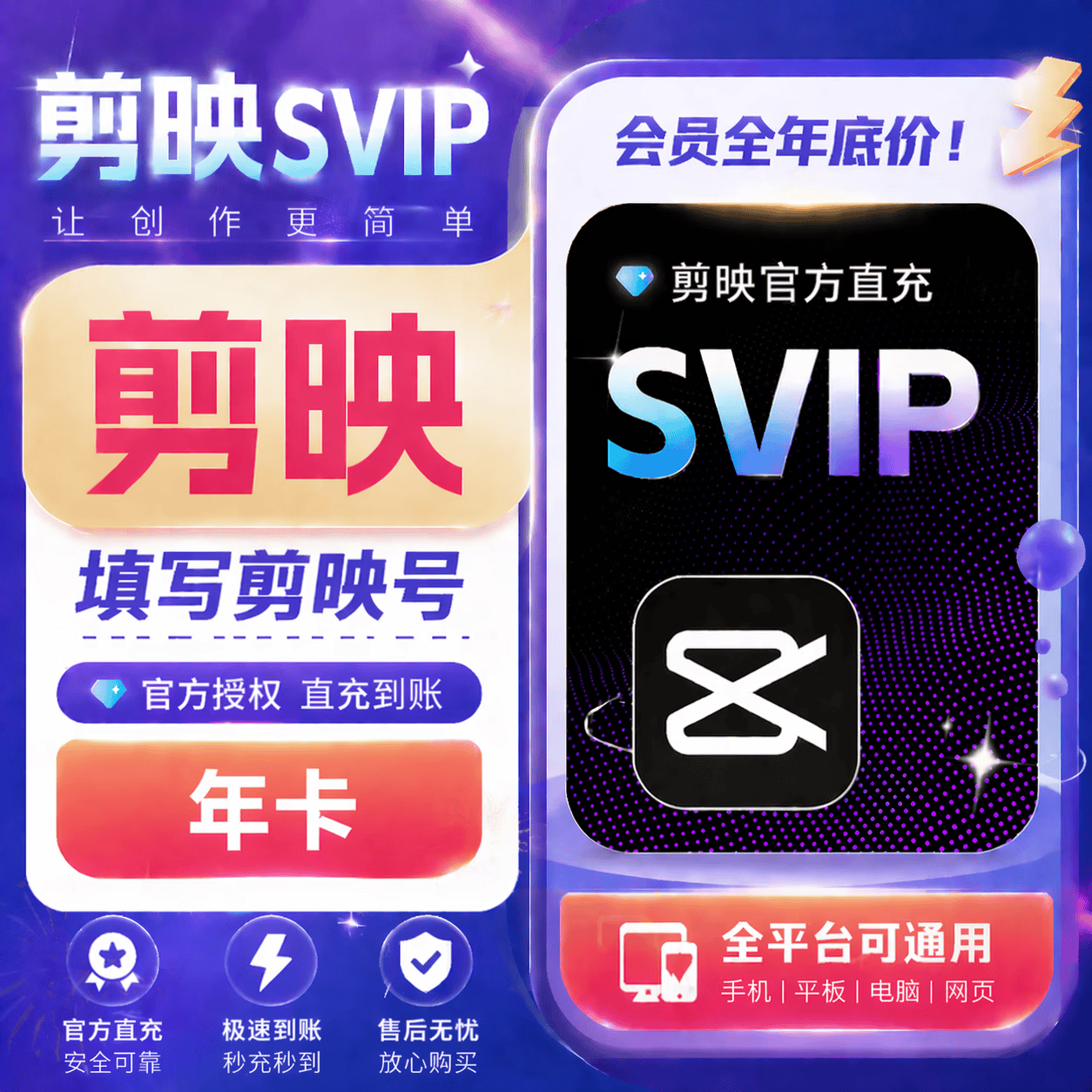 【自动充值】剪映SVIP会员12个月【官口】