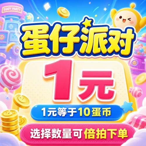 【自动充值】IOS游戏-蛋仔派对10蛋币