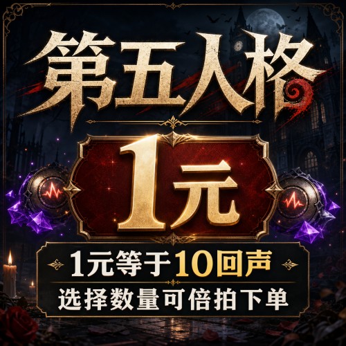 【自动充值】IOS游戏第五人格10回声