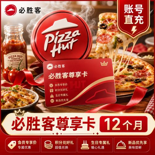 【自动充值】必胜客尊享卡12个月