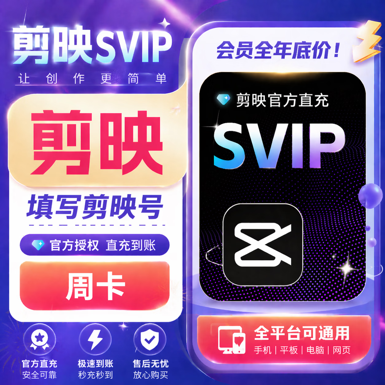 【自动充值】剪映SVIP会员7天