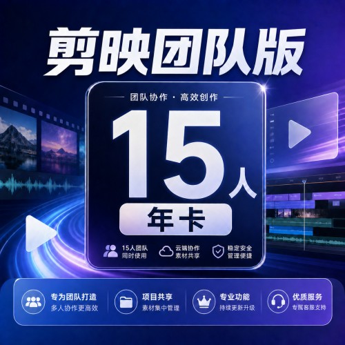 【自动充值】剪映团队版15人年卡