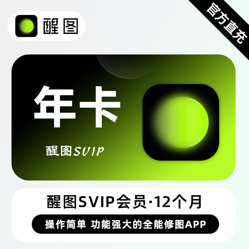 【官方直充】醒图SVIP会员12个月