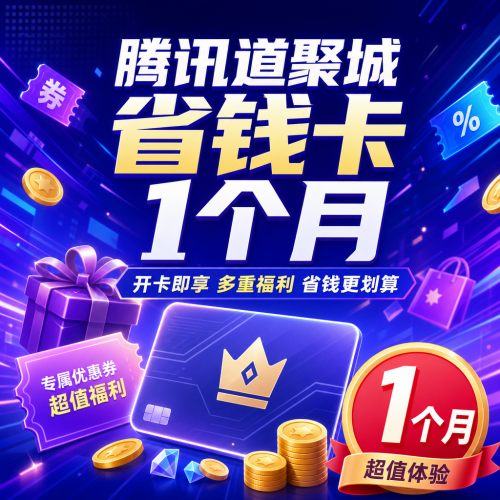 【自动充值】腾讯道聚城省钱卡1个月