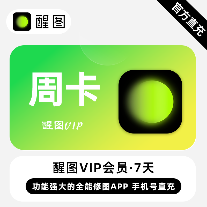 【有失败率】醒图VIP会员7天