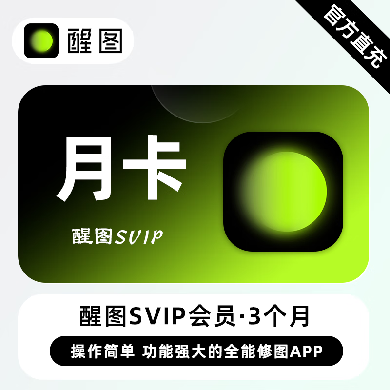 【自动充值】醒图SVIP会员1个月