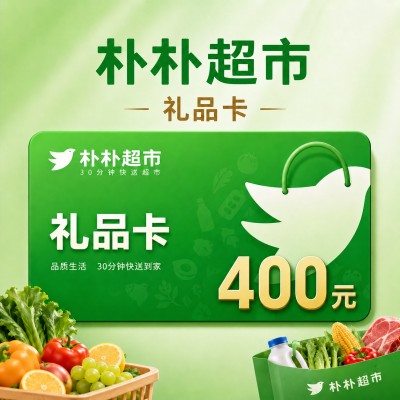 【自动充值】朴朴超市礼品卡400元