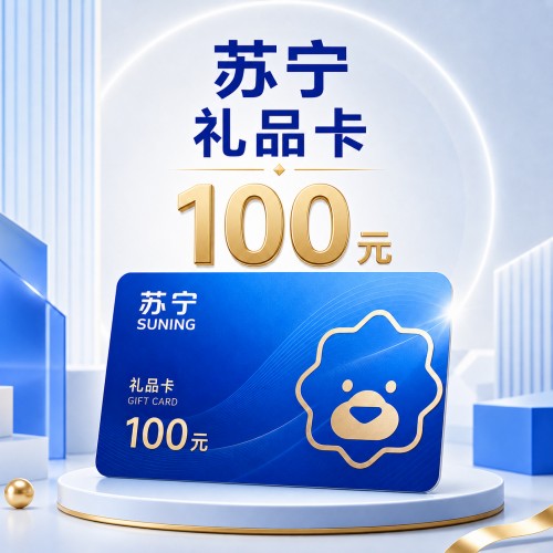【官方卡密】苏宁礼品卡通用卡100元