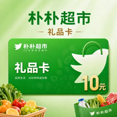 【自动充值】朴朴超市礼品卡10元