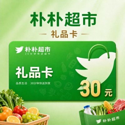【自动充值】朴朴超市礼品卡30元