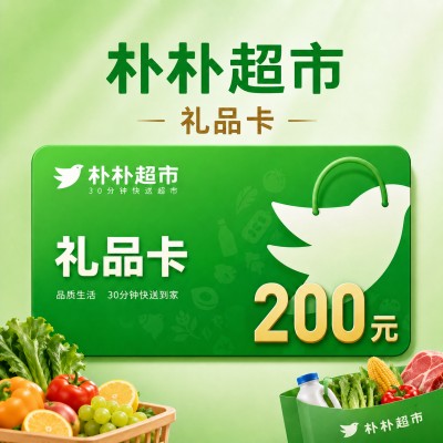 【自动充值】朴朴超市礼品卡200元