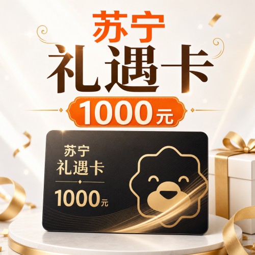 【官方卡密】苏宁礼遇卡1000元