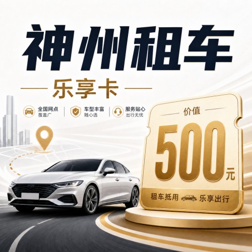 【官方卡密】神州租车乐享卡500元