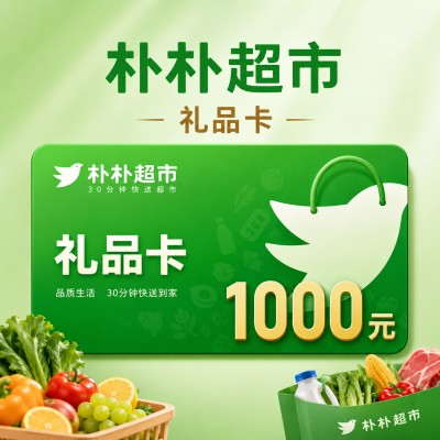 【自动充值】朴朴超市礼品卡1000元
