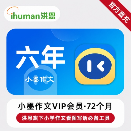 【自动充值】小墨作文VIP会员72个月丨限价398