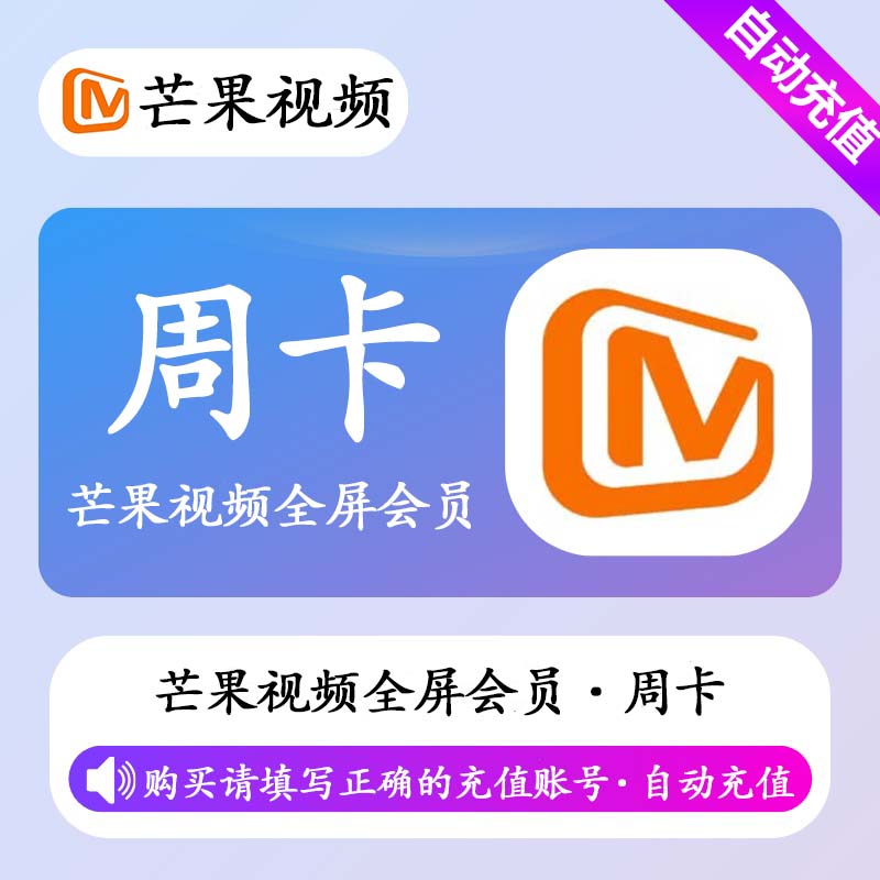 【有失败率】芒果视频TV全屏影视会员7天