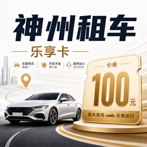【官方卡密】神州租车乐享卡100元