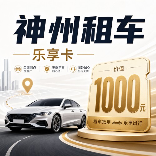 【官方卡密】神州租车乐享卡1000元