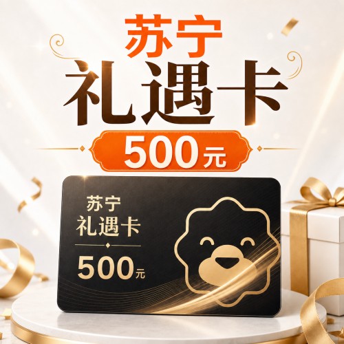 【官方卡密】苏宁礼遇卡500元