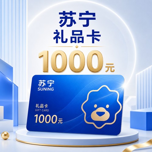 【官方卡密】苏宁礼品卡通用卡1000元