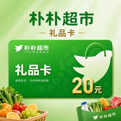 【自动充值】朴朴超市礼品卡20元