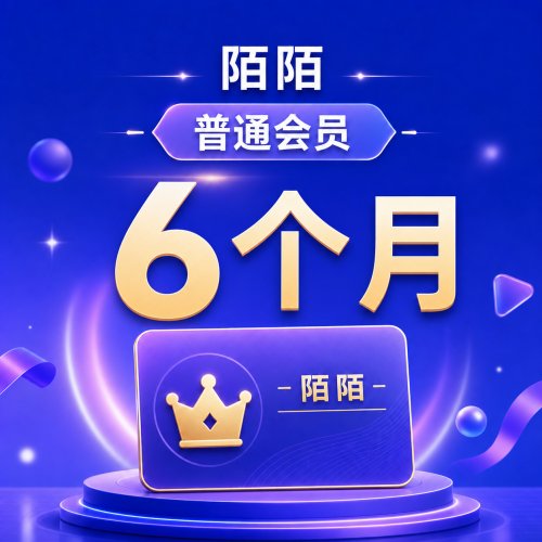 【自动充值】MOMO陌陌普通会员6个月