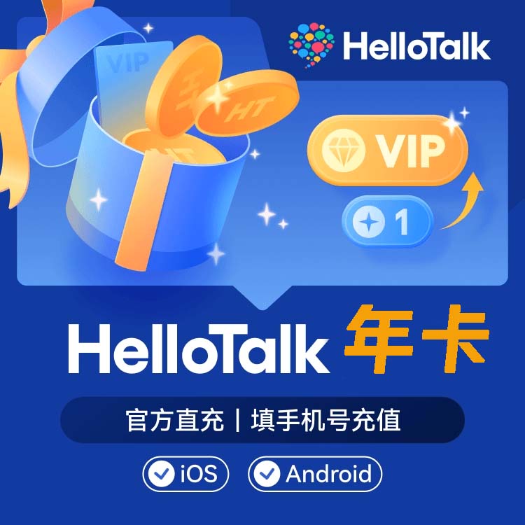 【自动充值】HelloTalk会员12个月