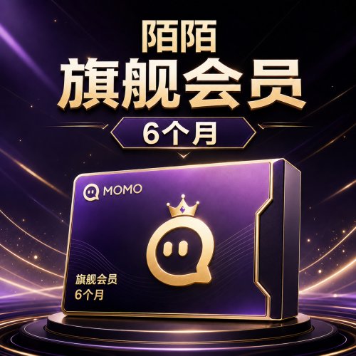 【自动充值】MOMO陌陌旗舰会员6个月