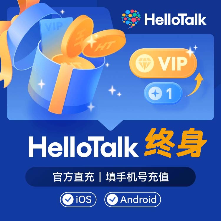【自动充值】HelloTalk会员终身卡